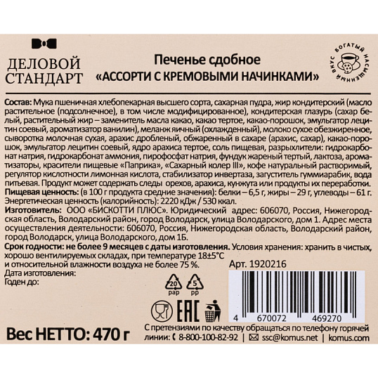 Печенье Деловой Стандарт сдобное Ассорти с кремовыми начинками, 470 г