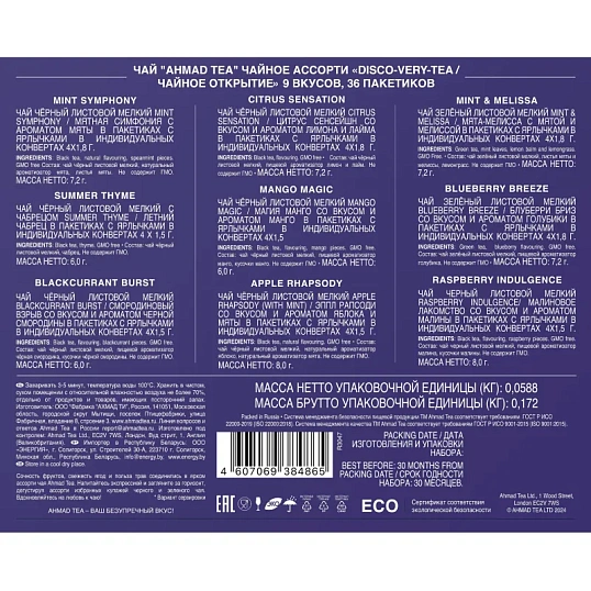 Чай Ahmad Tea Discovery Tea/Чайное открытие ассорт 9 вкусов 36 пак N089