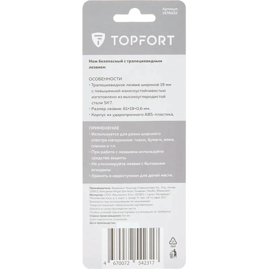 Нож безопасный TOPFORT с фиксатором лезвия 19 мм