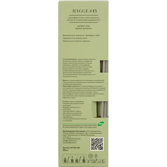 Аромадиффузор с палочками Hygge #13 Цитрус юзу 100 мл 100-061