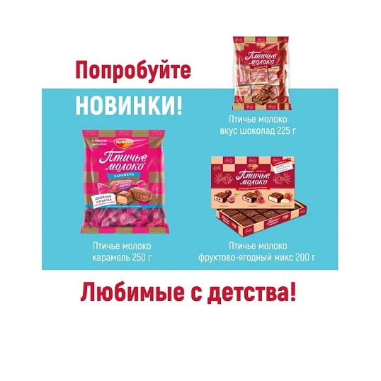 Конфеты шоколадные Рот Фронт Птичье молоко сливочно-ванильн., 225г