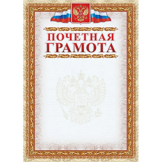 Грамота почетная (с гербом и флагом, рамка картинная),А4, КЖ-156, 15шт.уп