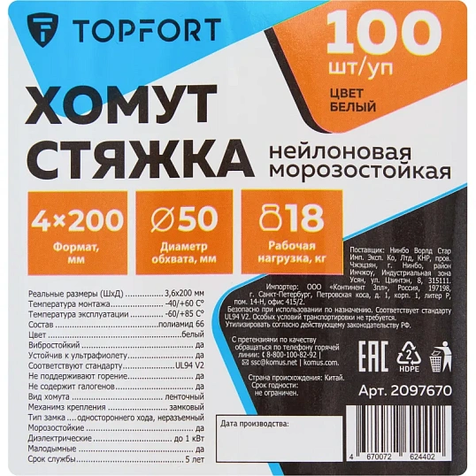 Хомут стяжка нейлоновая морозост TOPFORT 4х200 (3,6х200 мм) белый 100 шт/уп