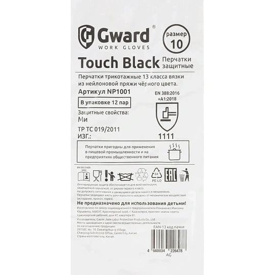 Перчатки нейлон защитные Gward  NP1001 размер 10,XL черные (12 пар/уп)