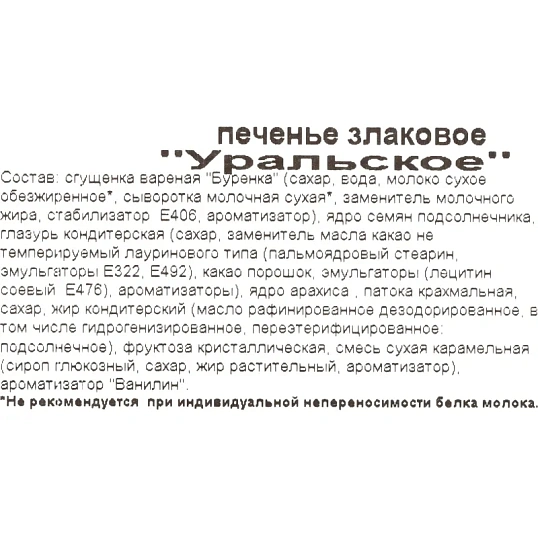 Печенье Уральское, 350г