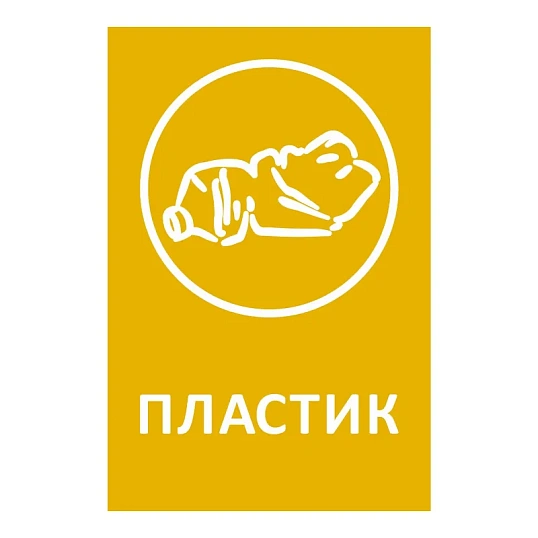 Наклейка для разборного мусора 200х300мм диз № 1, пленк, 4шт/уп 