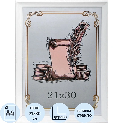 Рамка А4(21х30) деревянный багет, белая