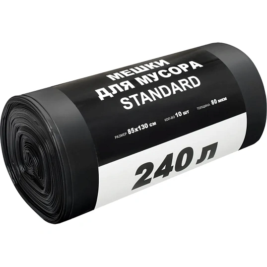 Мешки для мусора ПВД STANDARD 240л 80мкм 10 шт/рул черные 85х130см