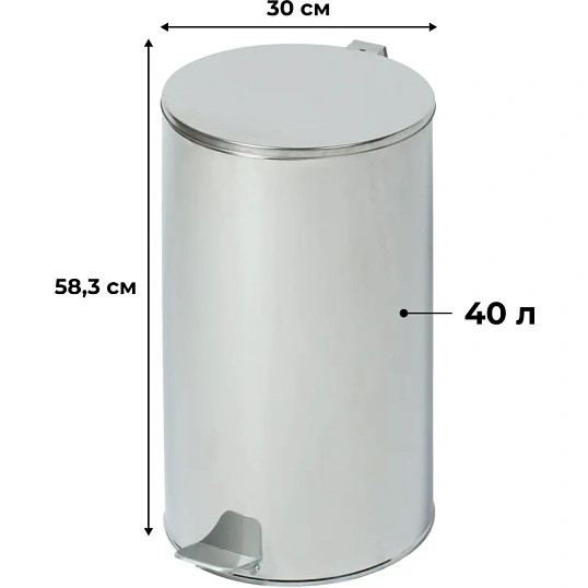Ведро мусорное с педалью стальное, хром, 300х583мм, объем 40л