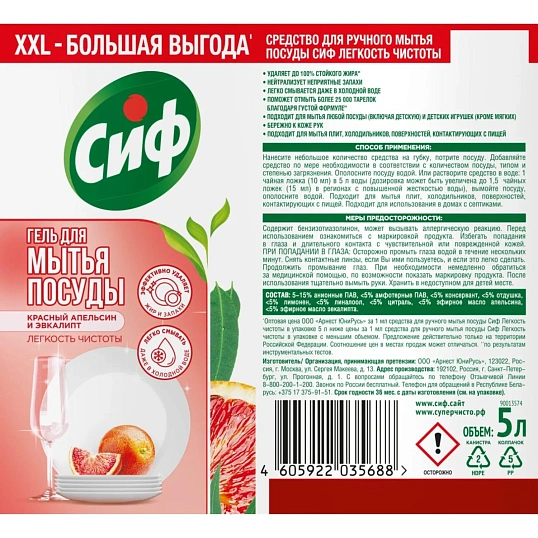 Средство для мытья посуды Сиф с ароматом красного апельсина и эвкалипта 5л