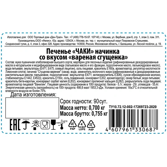 Печенье ЧАКИ начинка со вкусом вареная сгущенка 700г