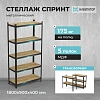 Стеллаж металлический ГТС_Навигатор Спринт 1800х900х400 (5 полок)