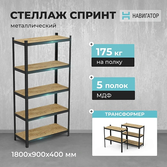 Стеллаж металлический ГТС_Навигатор Спринт 1800х900х400 (5 полок)