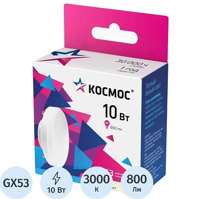 Лампа светодиодная КОСМОС 10Вт GX53 220В 3000K 10 шт/уп (LED10wGX5330C_10)
