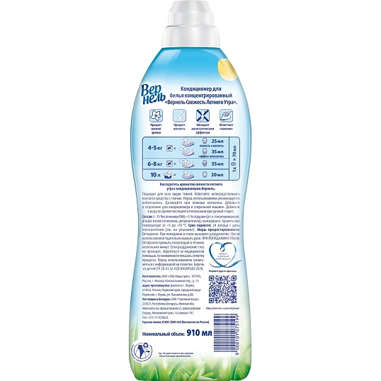 Кондиционер для белья Вернель Свежесть летнего утра 910мл