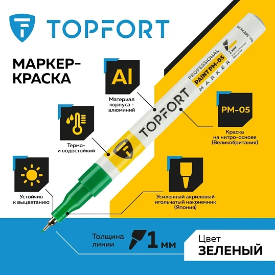 Маркер лаковый TOPFORT Paint 1 мм зеленый