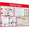 Информационный стенд-плакат Пожарная безопасность и охрана труда 1000х1500