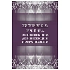 Журнал учета дезинфекции, дезинсекции и дератизации,форма №10-вет, КЖ-1477