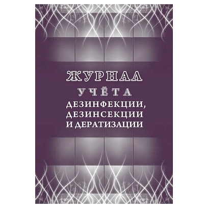 Журнал учета дезинфекции, дезинсекции и дератизации,форма №10-вет, КЖ-1477