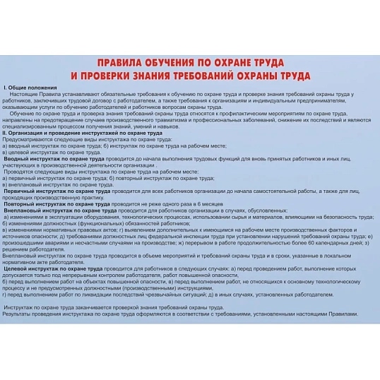 Информационный стенд-плакат Охрана труда 920х800 мм
