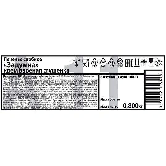 Печенье Задумка крем вареная сгущенка 800г