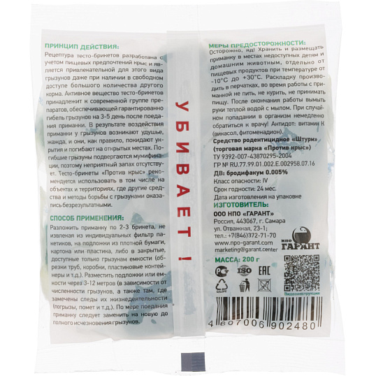 Средство от грызунов Против крыс тесто-брикеты 200г ПКБТП200