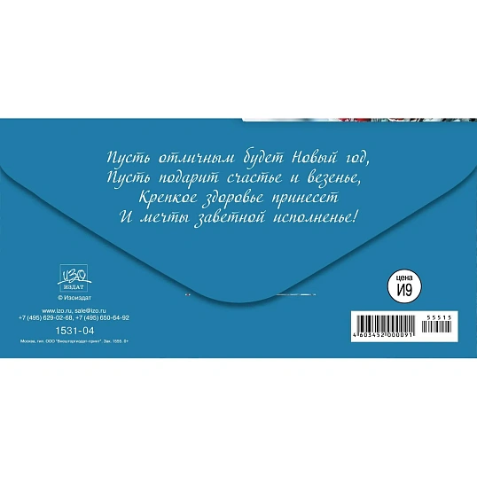 Конверт для денег С Новым Годом! 10шт/уп 1531-04