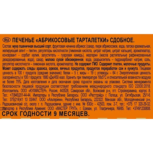 Печенье Кухмастер Тарталетки абрикосовые, 240г