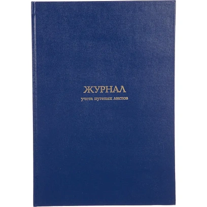 Журнал учета путевых листов Attache А4,блок офсет 96л бумвинил