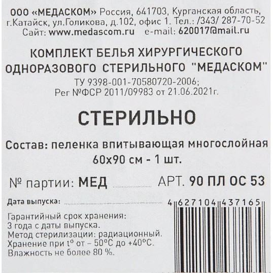 Пеленки впитывающие стерил. 90 ПЛ ОС 53 К 60х90см, , 1шт