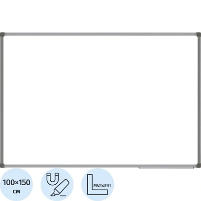 Доска магнитно-маркерная 1-элементная 100х150 (AL.Проф., Стапь-E3-Бельгия)