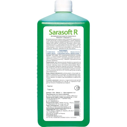Мыло жидкое дезинф. Sarasoft 1 л