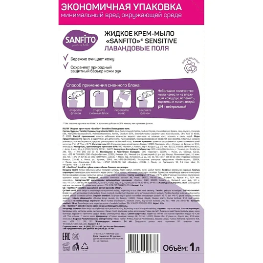 Крем-мыло жидкое SANFITO Sensitive Лавандовые поля 1 л (ДОЙ-ПАК)