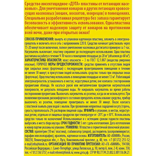 Средство от насекомых ДЭТА пластины 10 шт/уп