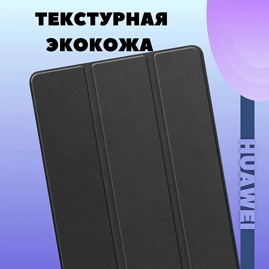 Чехол для Huawei MatePad SE 2024 11.0 (AGS6-W09, AGS6-L09)с магнитом, черн