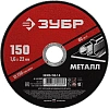 Диск отрезной по металлу ЗУБР Мастер, d150x1.6x22.2мм (36300-150-1.6)