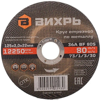 Круг отрезной по металлу 125х2,0х22 мм Вихрь73/1/3/30