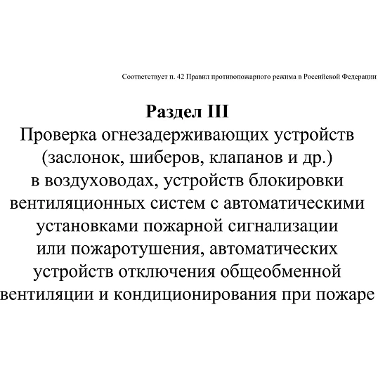 Журнал экспл.систем противопож.защиты А4, писч,60г/офс160г, 160стр КЖ-179/7