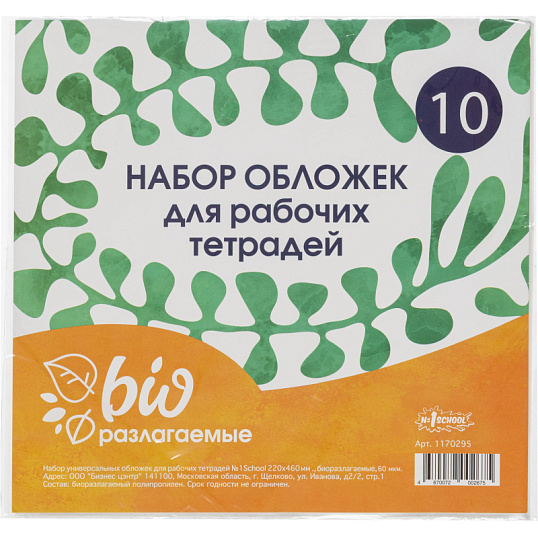 Набор обложек д/рабочих тетрадей, универ.220х460,Биоразлогаемый ПП,10 шт/уп