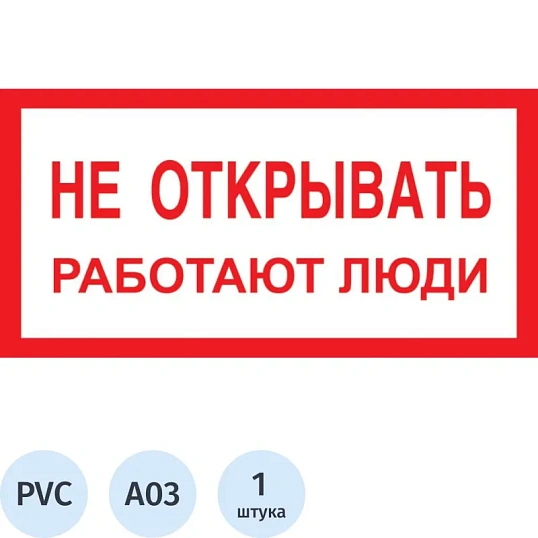 Знак безопасности A03 Не открывать! Работают люди (пластик 200х100)