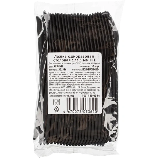 Ложка одноразовая столовая  173,5мм,  черная, ПП, 50шт/уп(4033)