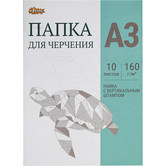 Папка для черчения №1School рамка верт. штампом 10лист А3 160 г/м2