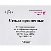 Стекло предметное 76х26х1,1 шлиф., полосой д/записи 50 шт/уп 7105