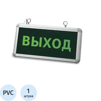 Знак безопасности Аварийное освещение Выход (300х150)