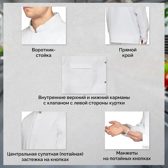 Куртка для пищевого производства муж. у17-КУ ХАССП белая (60-62)170-176