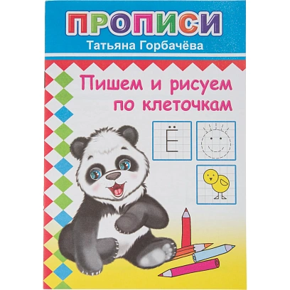 Прописи с игровыми заданиями Пишем и рисуем по клеточкам,9785000336540