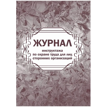 Журнал инструктажа по охране труда д/лиц сторон.организаций 64стр КЖ-841/1