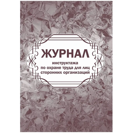 Журнал инструктажа по охране труда д/лиц сторон.организаций 64стр КЖ-841/1