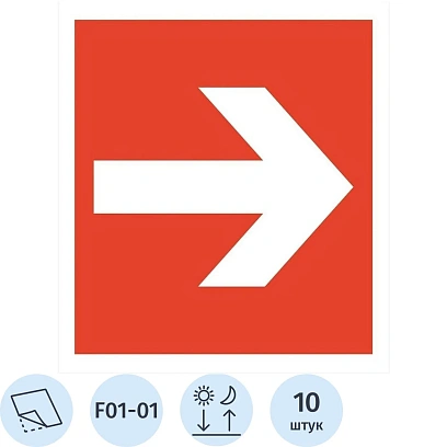Знак безопасности F01-01 Направляющая стрелка ф/л пл 10шт/уп 200x200