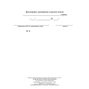 Журнал учета и осмотра такелажных средств, мех-ов и приспособлений КЖ-4469